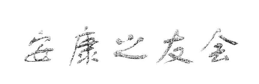 安康之友会