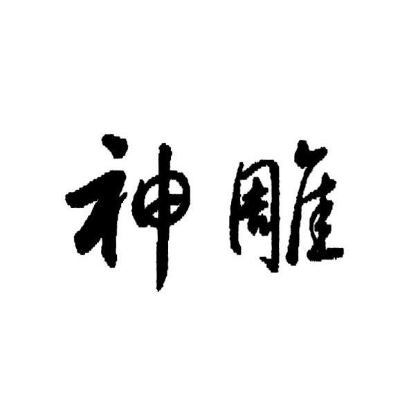神雕