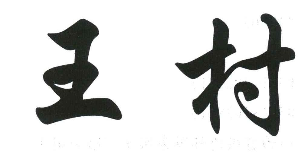 王村