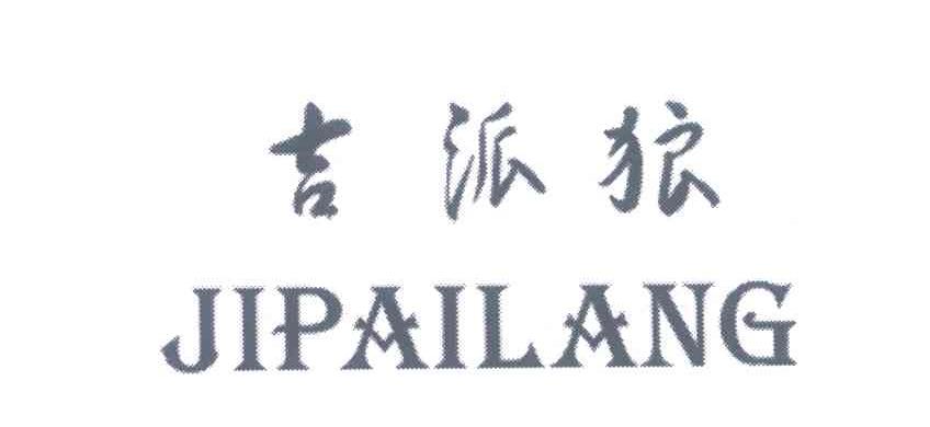 吉派狼