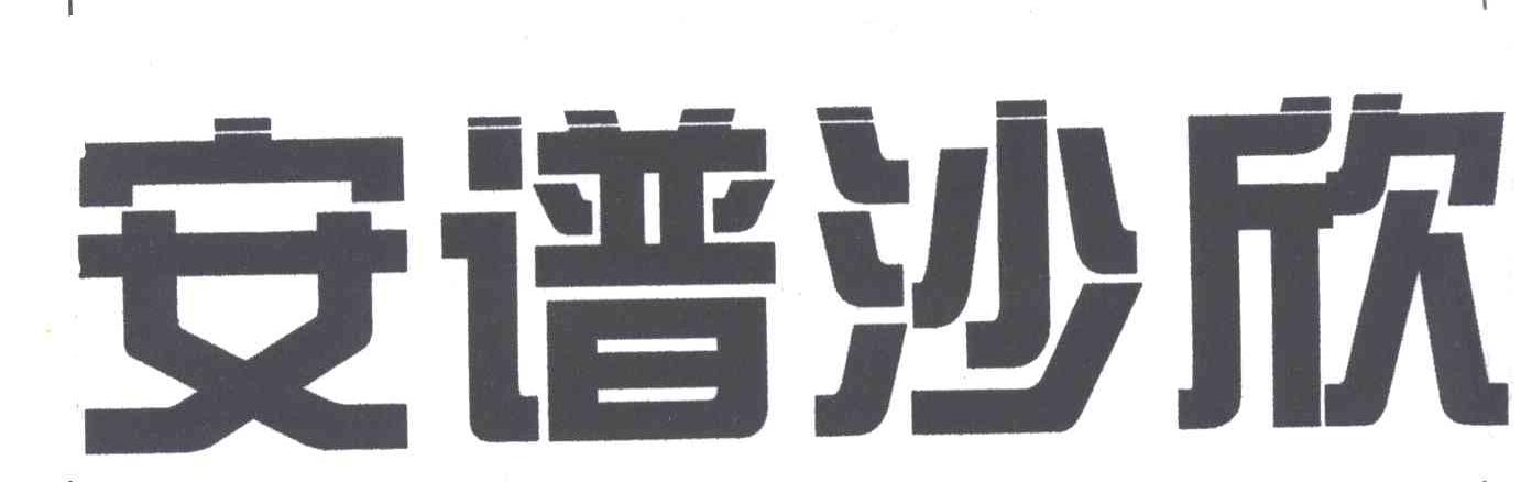 安谱沙欣