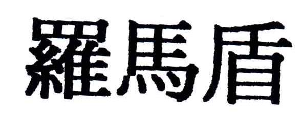 罗马盾