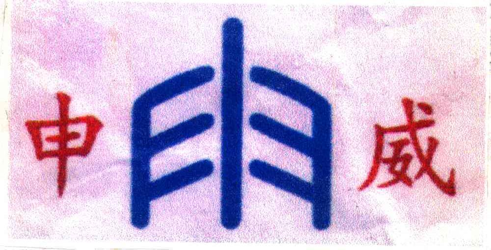 申威
