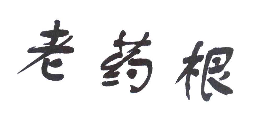 老药根