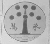 万承
