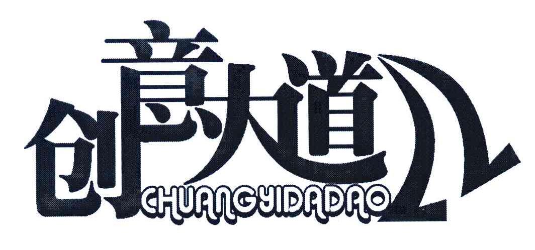 创意大道