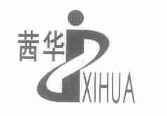 茜华