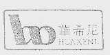 华希尼  HUAXENE