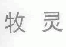 牧灵