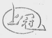 上冠
