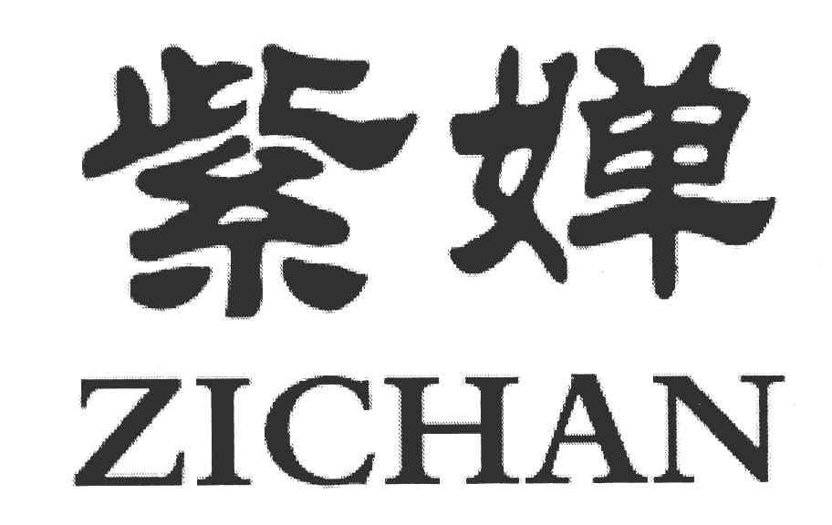紫婵