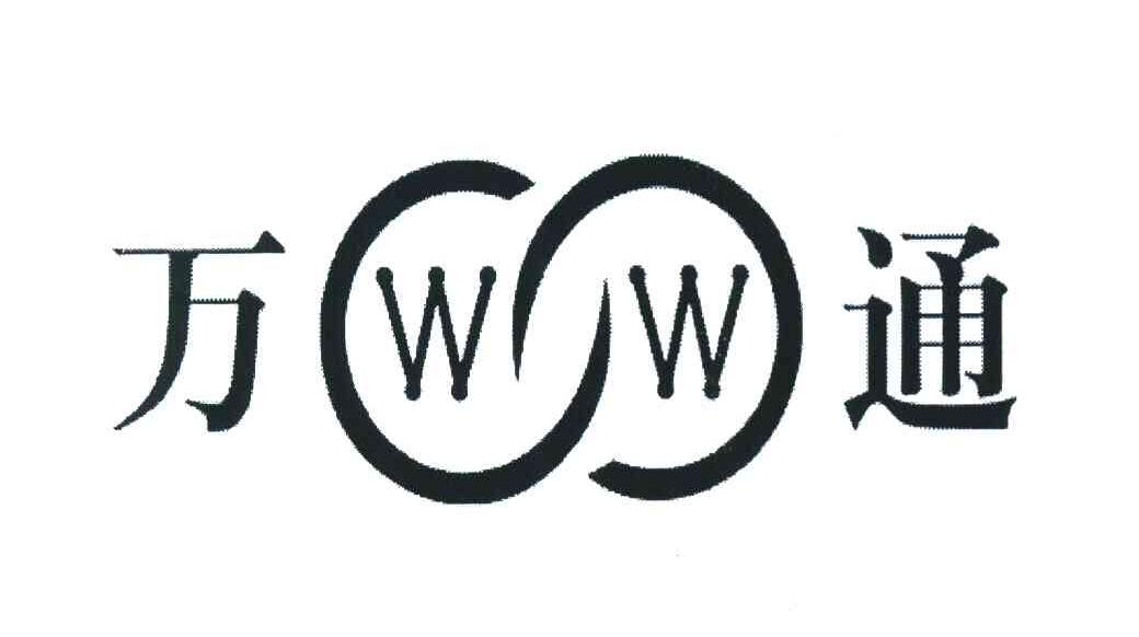 万通 WW