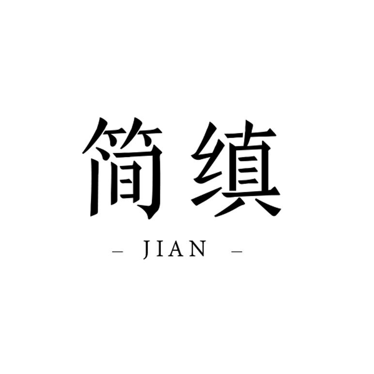 简缜 JIAN