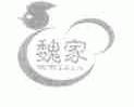 魏家