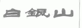 白银山