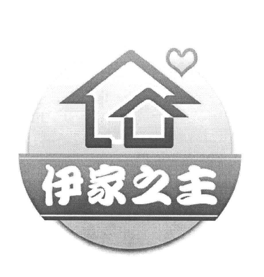 伊家之主