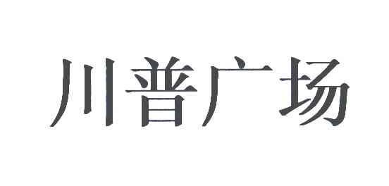 川普广场