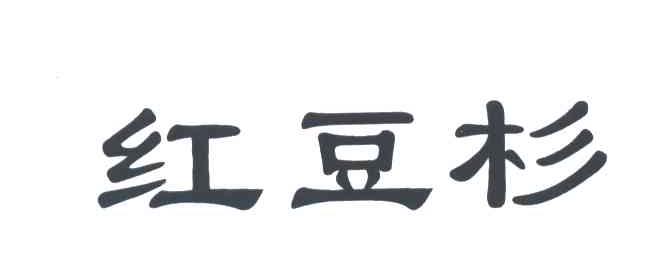 红豆杉