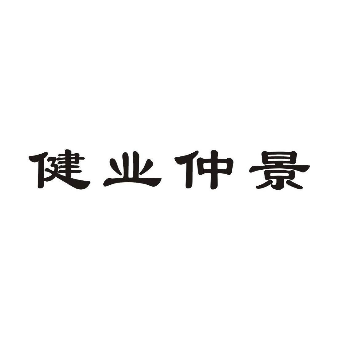 健业仲景