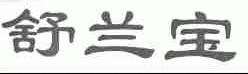 舒兰宝