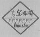 宝珠