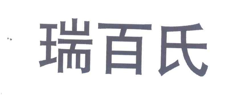瑞百氏