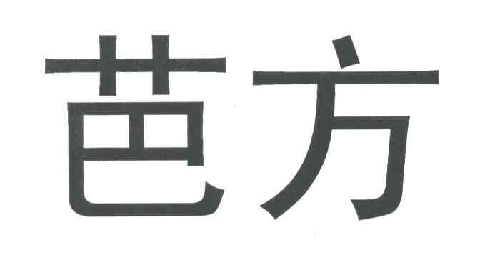 芭方
