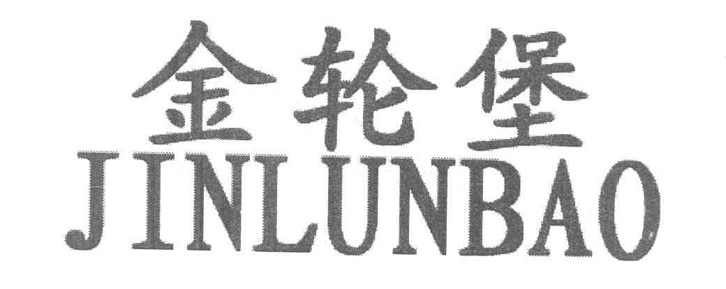 金轮堡
