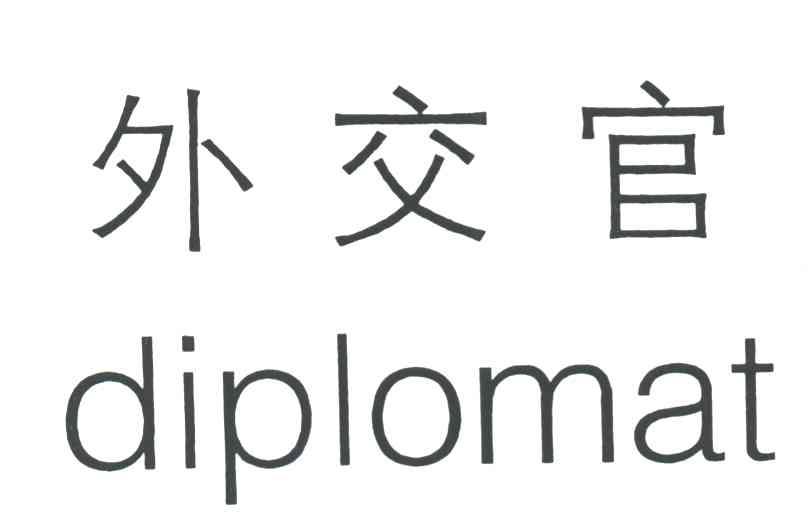 外交官DIPLOMAT