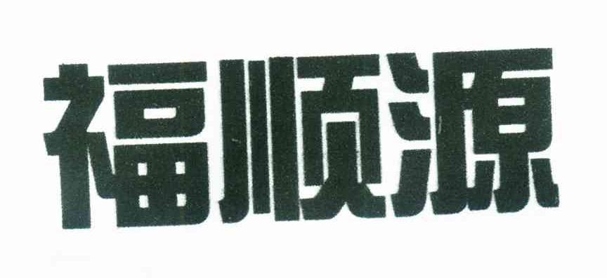 福顺源