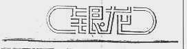 银龙