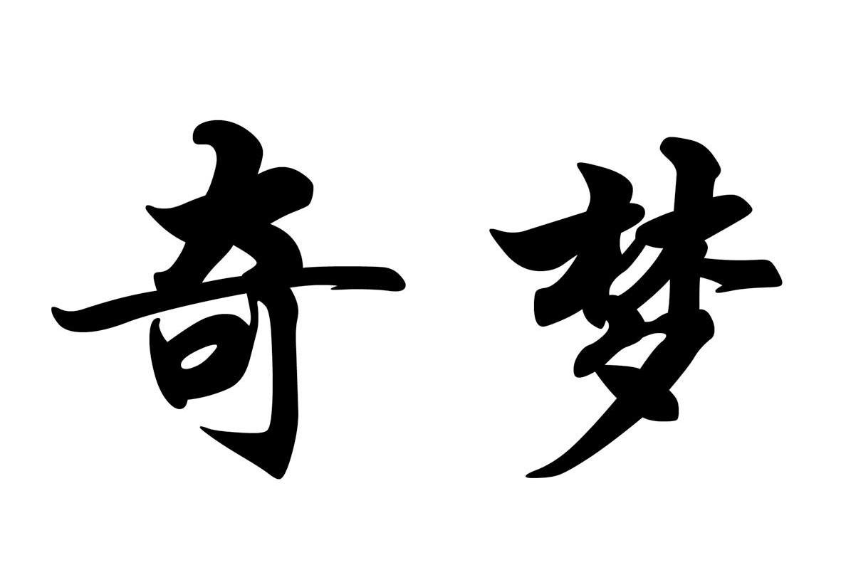 奇梦