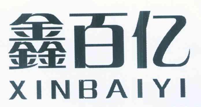 鑫百亿