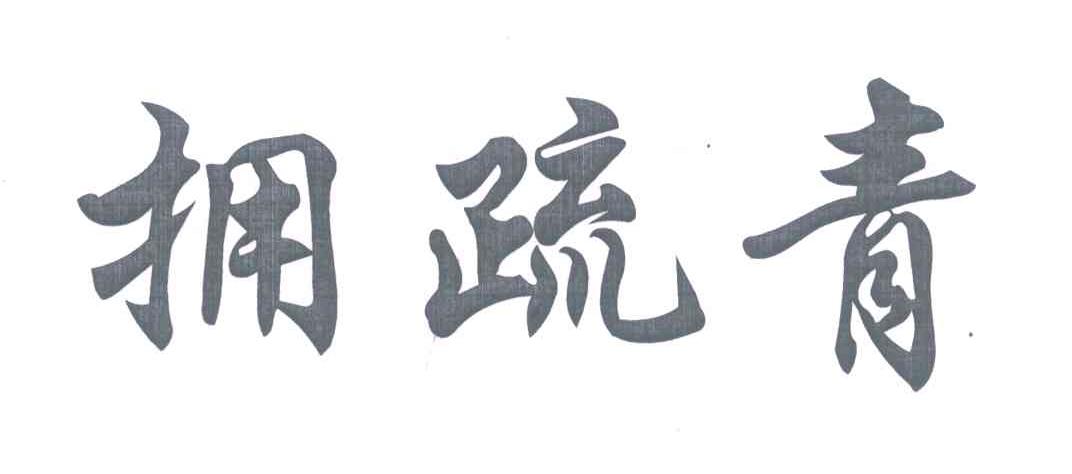 拥疏青