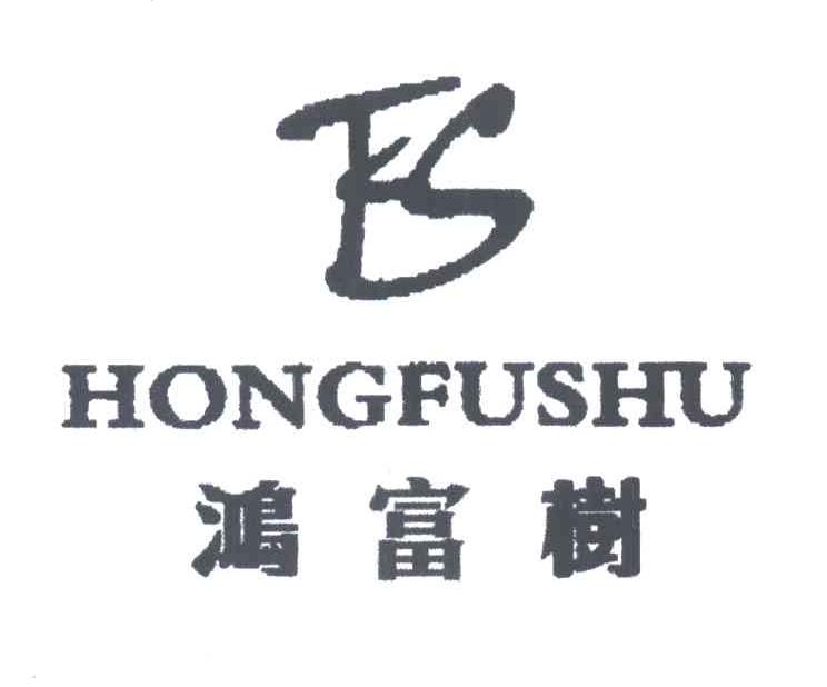 鸿富树