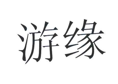 游缘