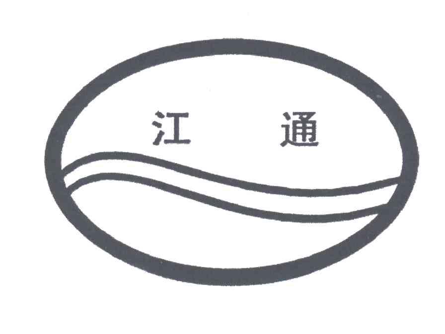 江通