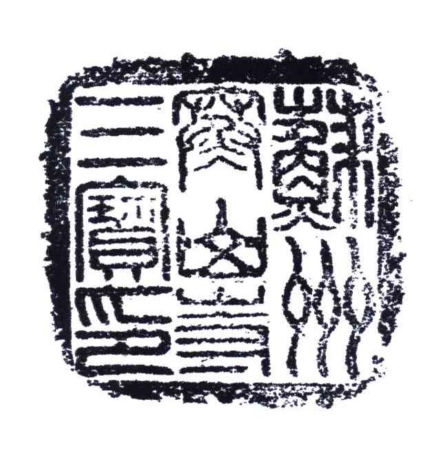 苏州寒山寺三宝印