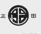 正田