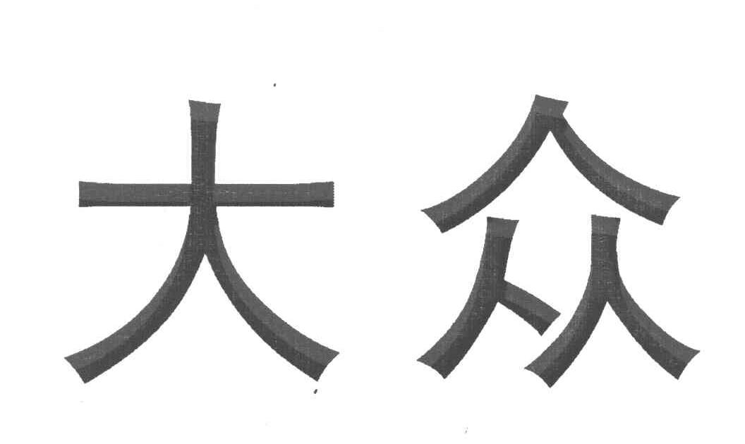 大众