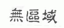无区域