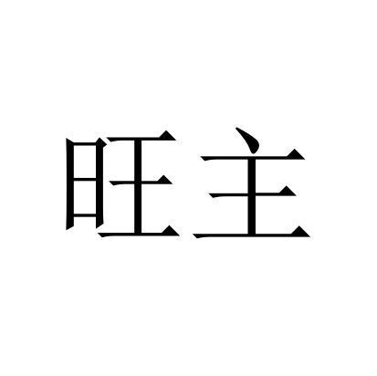 旺主
