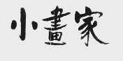 小画家