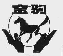 金驹