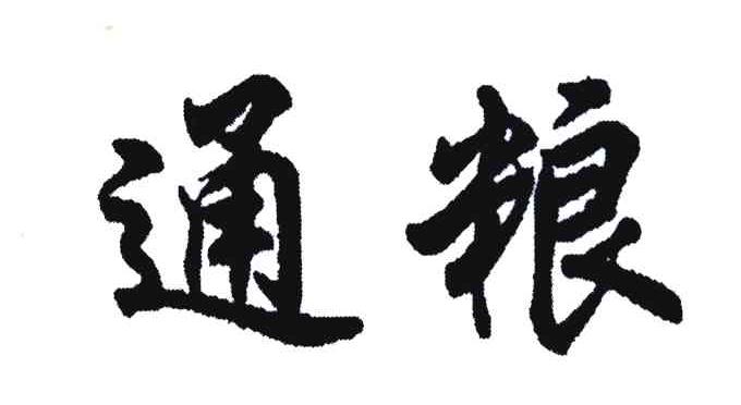 通粮
