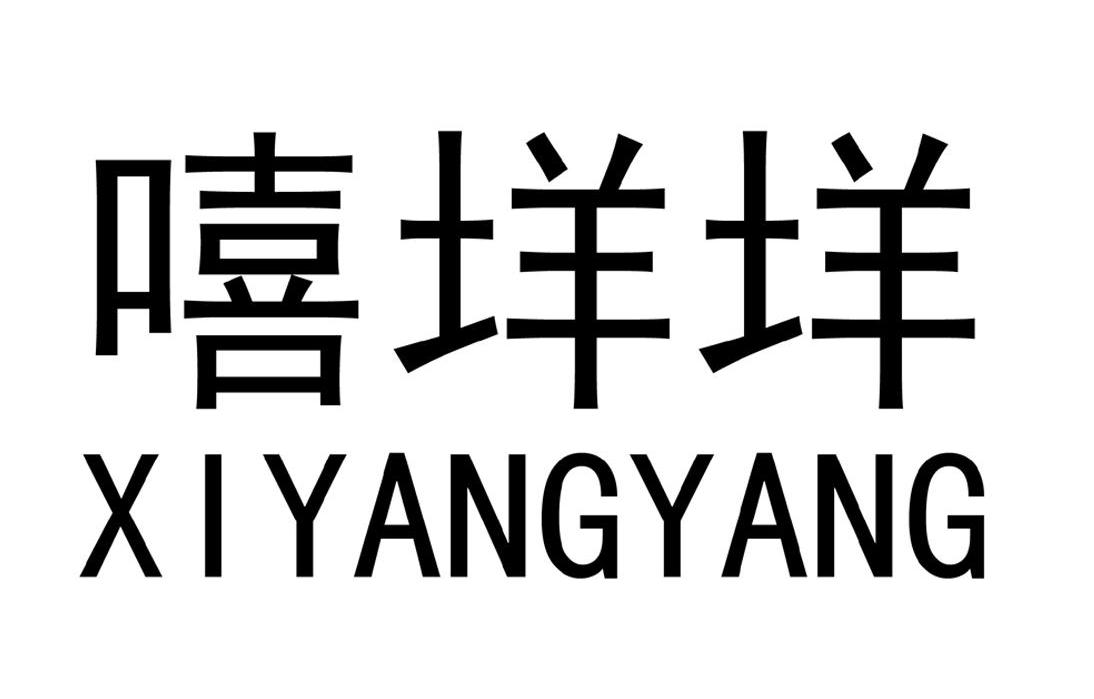 嘻垟垟