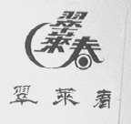 翠莱春