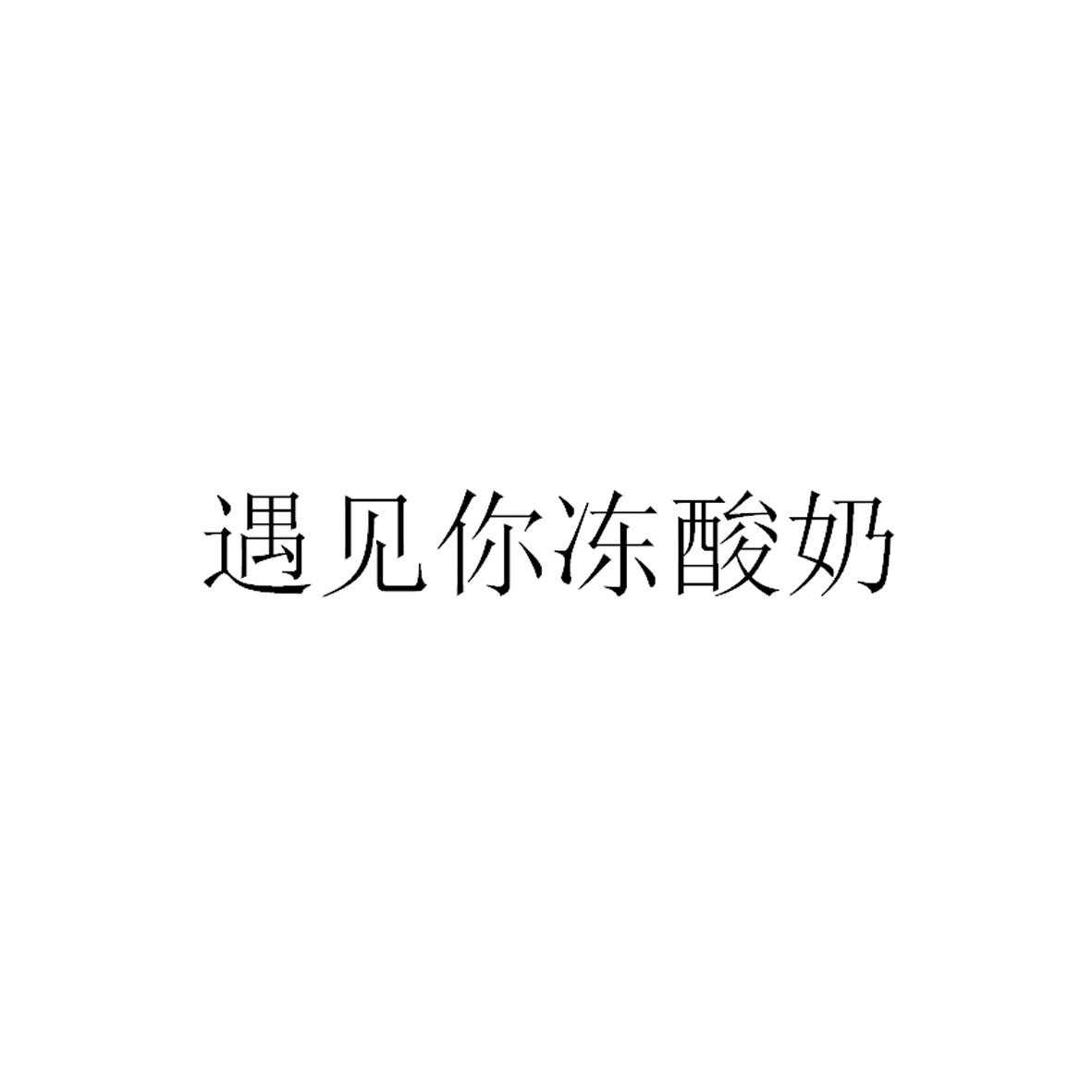 遇见你冻酸奶