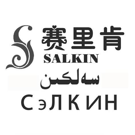 赛里肯 SALKIN