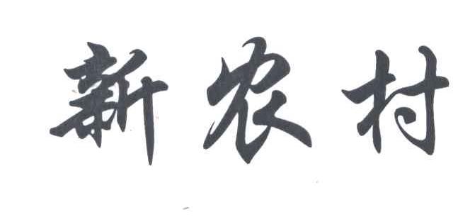 新农村